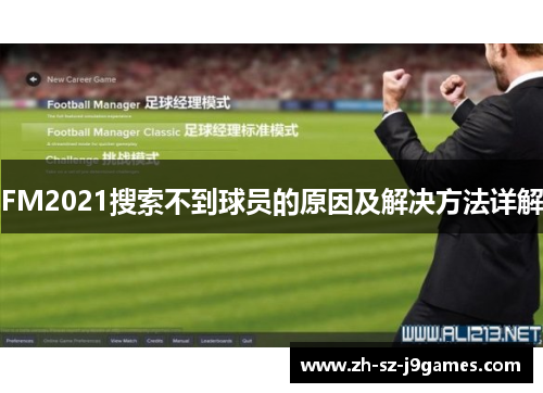 FM2021搜索不到球员的原因及解决方法详解