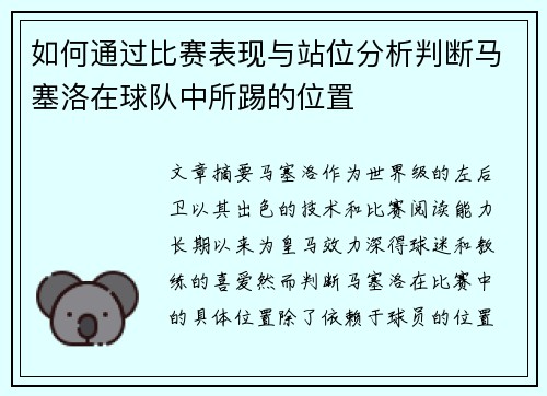 如何通过比赛表现与站位分析判断马塞洛在球队中所踢的位置