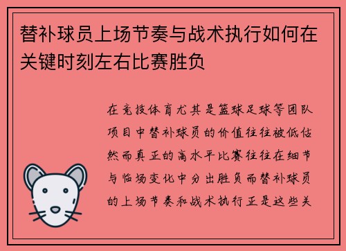 替补球员上场节奏与战术执行如何在关键时刻左右比赛胜负