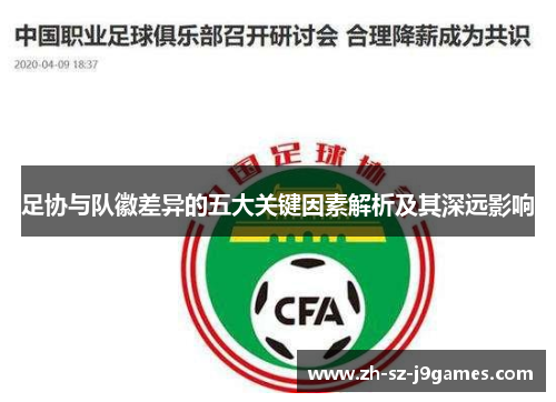 足协与队徽差异的五大关键因素解析及其深远影响