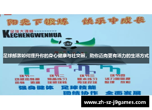 足球部落如何提升你的身心健康与社交圈，助你迈向更有活力的生活方式
