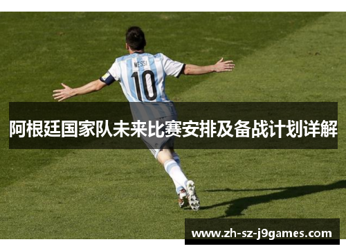 阿根廷国家队未来比赛安排及备战计划详解 阿根廷国家队未来比赛安排及备战计划详解
