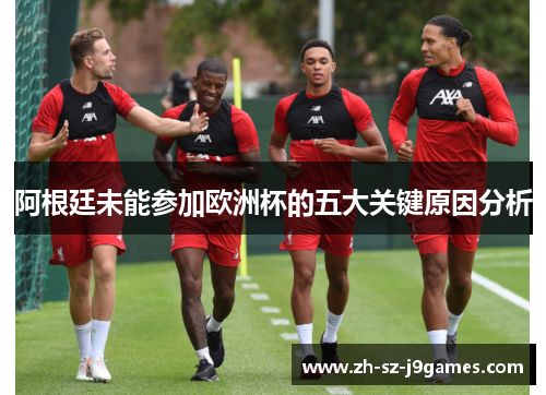 阿根廷未能参加欧洲杯的五大关键原因分析
