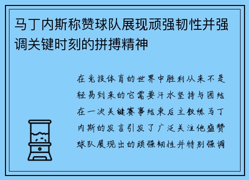 马丁内斯称赞球队展现顽强韧性并强调关键时刻的拼搏精神