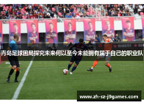 青岛足球困局探究未来何以至今未能拥有属于自己的职业队
