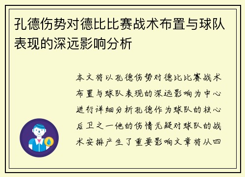 孔德伤势对德比比赛战术布置与球队表现的深远影响分析