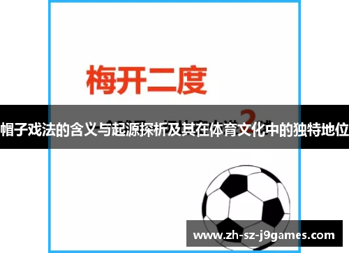 帽子戏法的含义与起源探析及其在体育文化中的独特地位 帽子戏法的含义与起源探析及其在体育文化中的独特地位