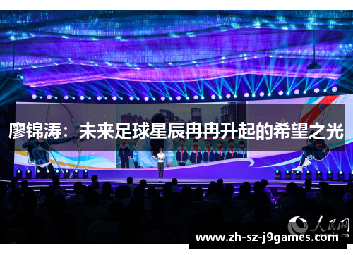 廖锦涛:未来足球星辰冉冉升起的希望之光 廖锦涛:未来足球星辰冉冉升起的希望之光