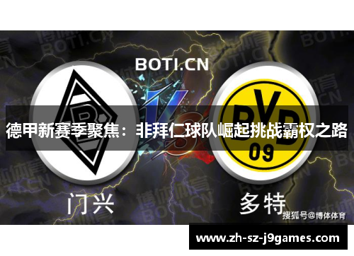 德甲新赛季聚焦:非拜仁球队崛起挑战霸权之路 德甲新赛季聚焦:非拜仁球队崛起挑战霸权之路