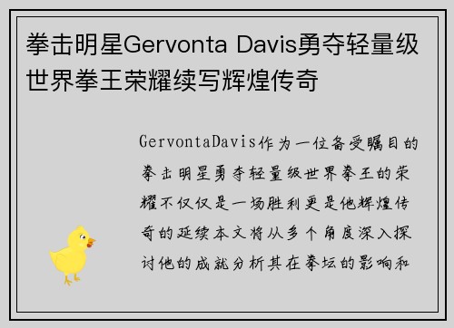 拳击明星Gervonta Davis勇夺轻量级世界拳王荣耀续写辉煌传奇 拳击明星Gervonta Davis勇夺轻量级世界拳王荣耀续写辉煌传奇