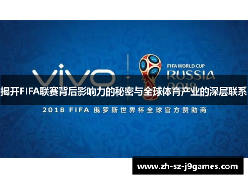 揭开FIFA联赛背后影响力的秘密与全球体育产业的深层联系 揭开FIFA联赛背后影响力的秘密与全球体育产业的深层联系