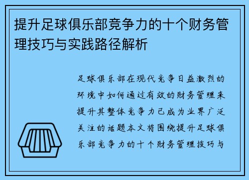 提升足球俱乐部竞争力的十个财务管理技巧与实践路径解析 提升足球俱乐部竞争力的十个财务管理技巧与实践路径解析