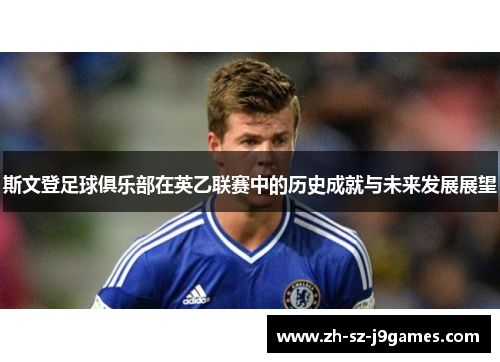 斯文登足球俱乐部在英乙联赛中的历史成就与未来发展展望