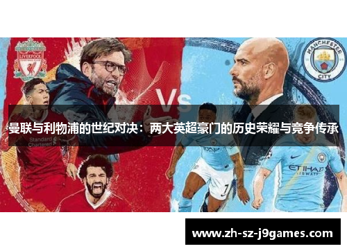 曼联与利物浦的世纪对决：两大英超豪门的历史荣耀与竞争传承