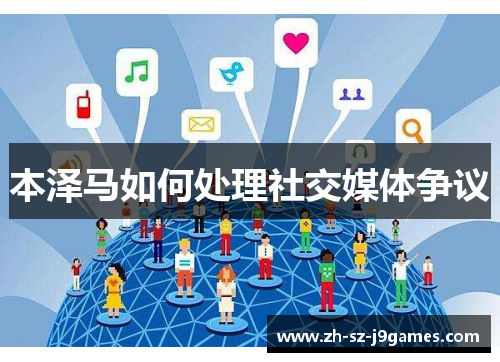 本泽马如何处理社交媒体争议