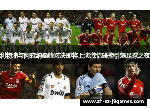 利物浦与阿森纳巅峰对决即将上演激情碰撞引爆足球之夜 利物浦与阿森纳巅峰对决即将上演激情碰撞引爆足球之夜