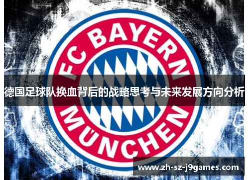 德国足球队换血背后的战略思考与未来发展方向分析