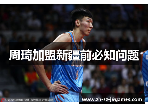 周琦加盟新疆前必知问题 周琦加盟新疆前必知问题