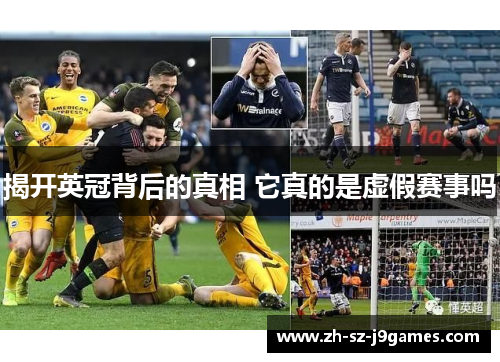 揭开英冠背后的真相 它真的是虚假赛事吗 揭开英冠背后的真相 它真的是虚假赛事吗