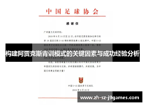 构建阿贾克斯青训模式的关键因素与成功经验分析 构建阿贾克斯青训模式的关键因素与成功经验分析