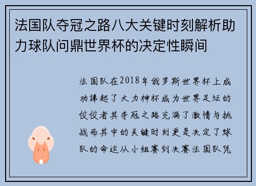 法国队夺冠之路八大关键时刻解析助力球队问鼎世界杯的决定性瞬间