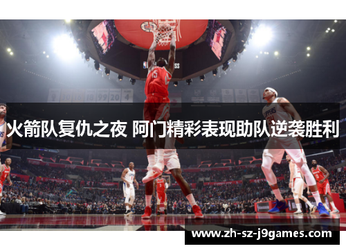 火箭队复仇之夜 阿门精彩表现助队逆袭胜利