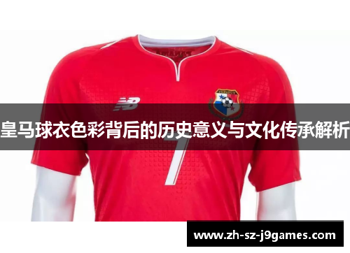 皇马球衣色彩背后的历史意义与文化传承解析