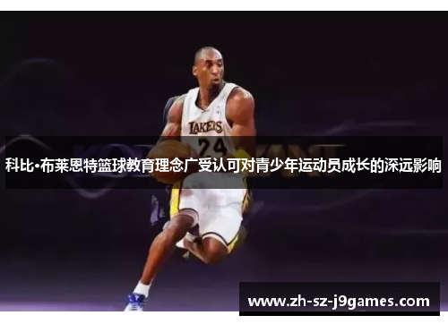 科比·布莱恩特篮球教育理念广受认可对青少年运动员成长的深远影响
