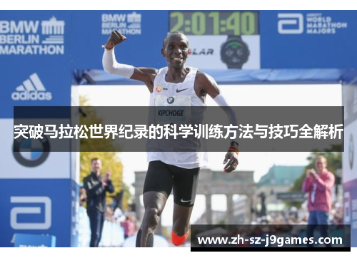 突破马拉松世界纪录的科学训练方法与技巧全解析