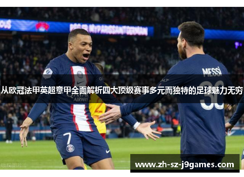 从欧冠法甲英超意甲全面解析四大顶级赛事多元而独特的足球魅力无穷 从欧冠法甲英超意甲全面解析四大顶级赛事多元而独特的足球魅力无穷
