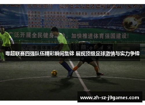 粤超联赛四强队伍精彩瞬间集锦 展现顶级足球激情与实力争锋