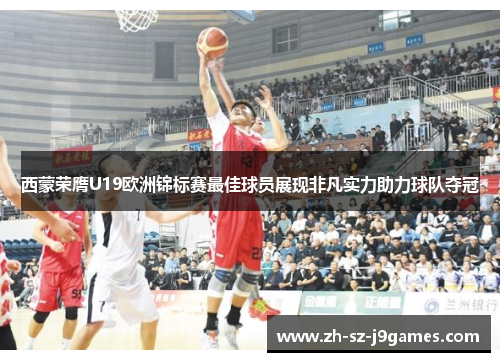 西蒙荣膺U19欧洲锦标赛最佳球员展现非凡实力助力球队夺冠