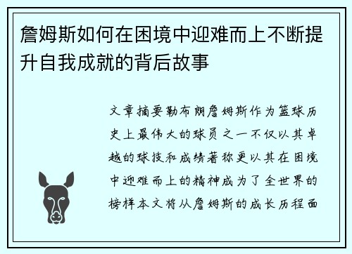 詹姆斯如何在困境中迎难而上不断提升自我成就的背后故事