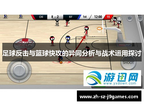 足球反击与篮球快攻的异同分析与战术运用探讨 足球反击与篮球快攻的异同分析与战术运用探讨
