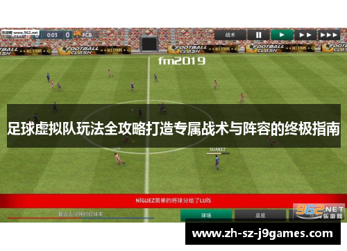 足球虚拟队玩法全攻略打造专属战术与阵容的终极指南