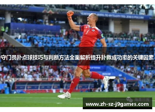 守门员扑点球技巧与判断方法全面解析提升扑救成功率的关键因素