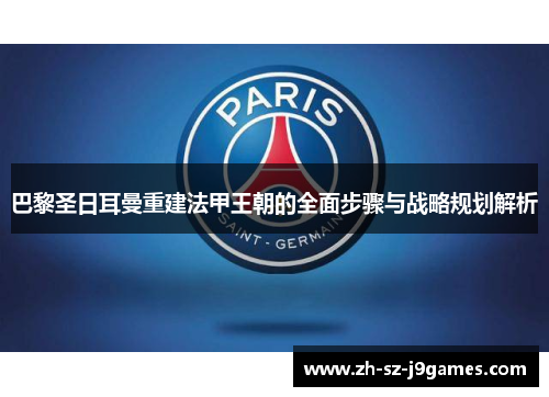 巴黎圣日耳曼重建法甲王朝的全面步骤与战略规划解析 巴黎圣日耳曼重建法甲王朝的全面步骤与战略规划解析