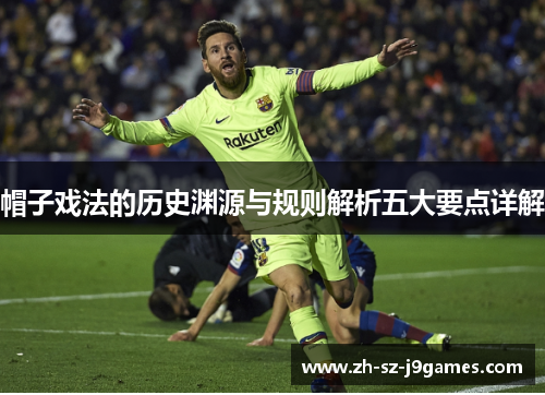 帽子戏法的历史渊源与规则解析五大要点详解