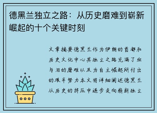 德黑兰独立之路：从历史磨难到崭新崛起的十个关键时刻