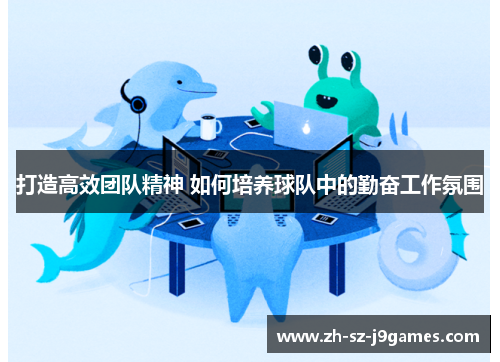 打造高效团队精神 如何培养球队中的勤奋工作氛围