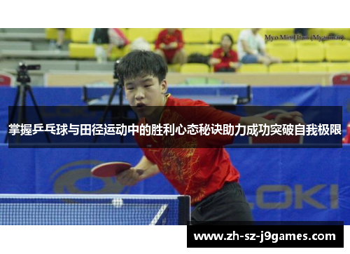 掌握乒乓球与田径运动中的胜利心态秘诀助力成功突破自我极限