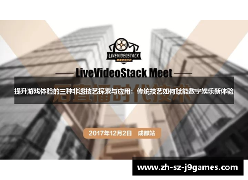 提升游戏体验的三种非遗技艺探索与应用：传统技艺如何赋能数字娱乐新体验