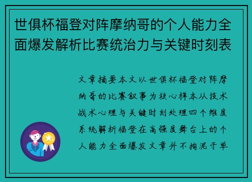 世俱杯福登对阵摩纳哥的个人能力全面爆发解析比赛统治力与关键时刻表现