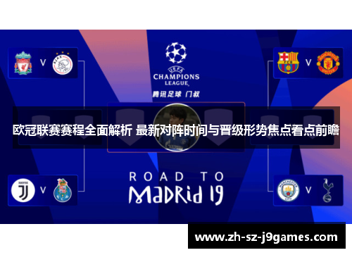 欧冠联赛赛程全面解析 最新对阵时间与晋级形势焦点看点前瞻 欧冠联赛赛程全面解析 最新对阵时间与晋级形势焦点看点前瞻