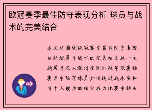 欧冠赛季最佳防守表现分析 球员与战术的完美结合 欧冠赛季最佳防守表现分析 球员与战术的完美结合