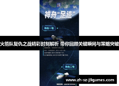 火箭队复仇之战精彩时刻解析 带你回顾关键瞬间与策略突破 火箭队复仇之战精彩时刻解析 带你回顾关键瞬间与策略突破