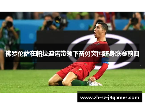 佛罗伦萨在帕拉迪诺带领下奋勇突围跻身联赛前四