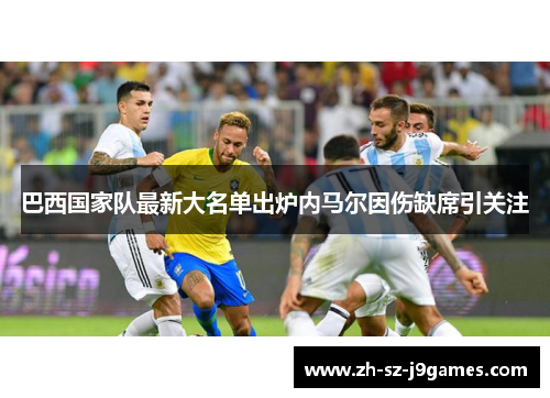 巴西国家队最新大名单出炉内马尔因伤缺席引关注 巴西国家队最新大名单出炉内马尔因伤缺席引关注
