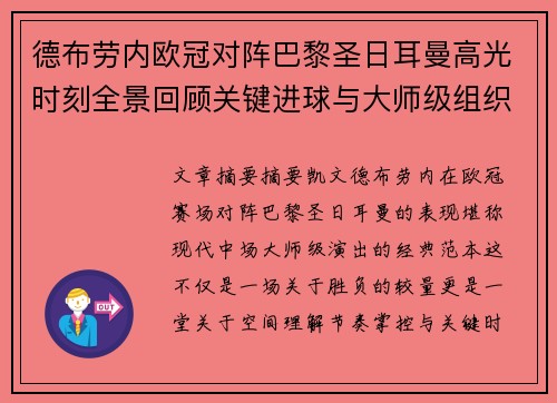 德布劳内欧冠对阵巴黎圣日耳曼高光时刻全景回顾关键进球与大师级组织解析