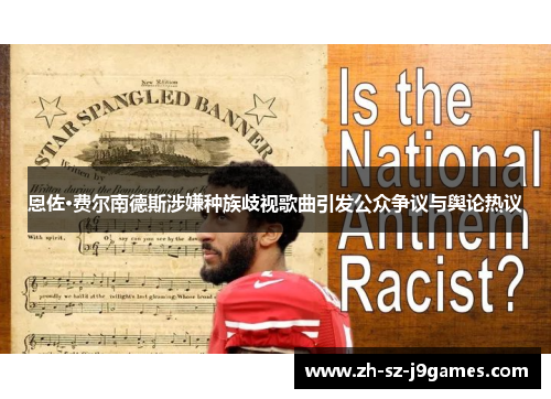 恩佐·费尔南德斯涉嫌种族歧视歌曲引发公众争议与舆论热议 恩佐·费尔南德斯涉嫌种族歧视歌曲引发公众争议与舆论热议